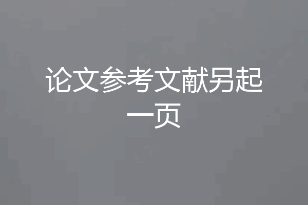 论文参考文献另起一页