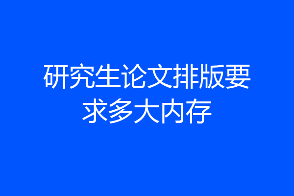 研究生论文排版要求多大内存
