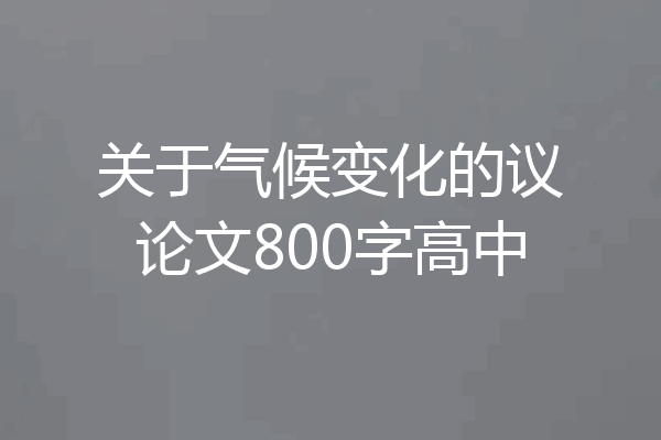 关于气候变化的议论文800字高中