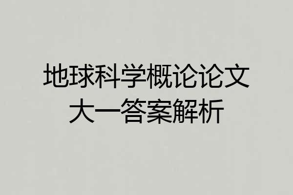 地球科学概论论文大一答案解析