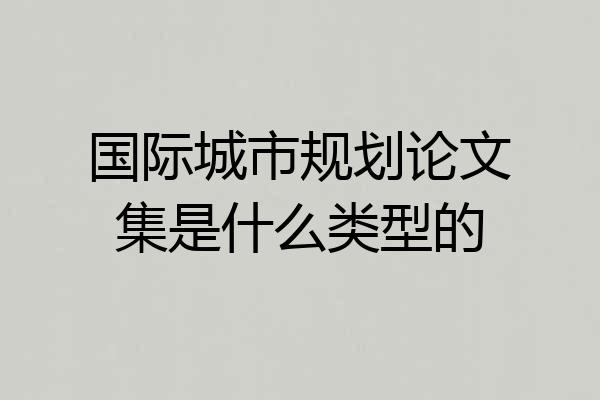 国际城市规划论文集是什么类型的