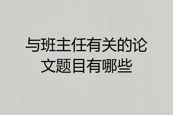 与班主任有关的论文题目有哪些