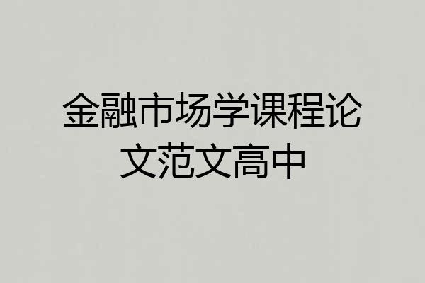 金融市场学课程论文范文高中