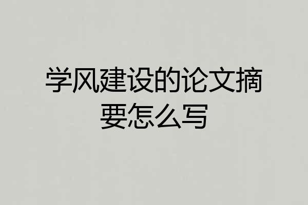 学风建设的论文摘要怎么写