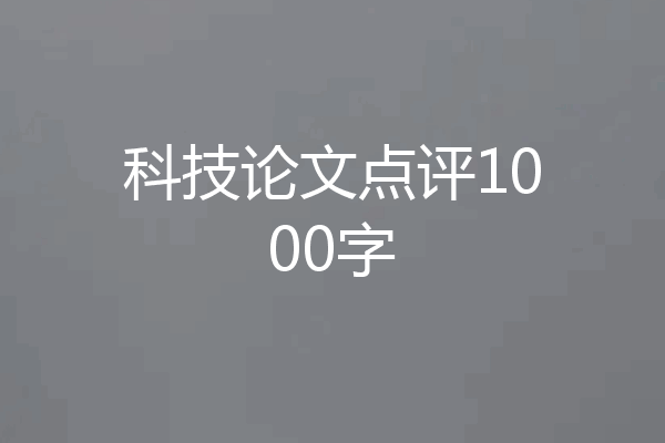 科技论文点评1000字