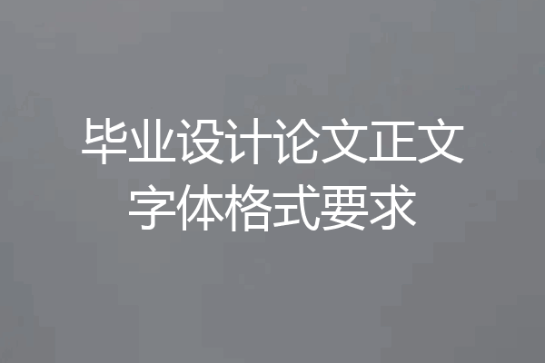 毕业设计论文正文字体格式要求
