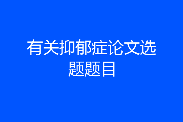 有关抑郁症论文选题题目