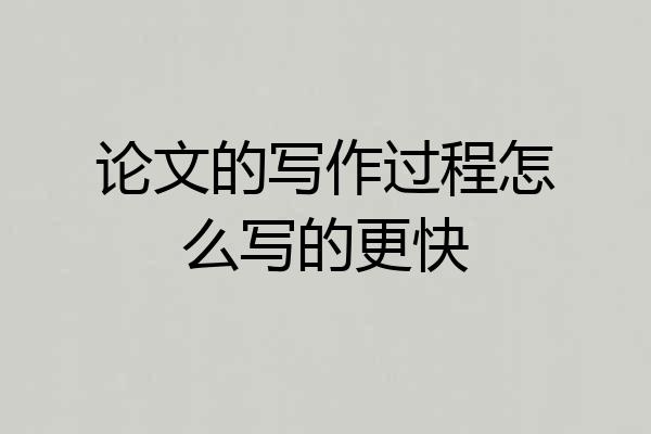 论文的写作过程怎么写的更快