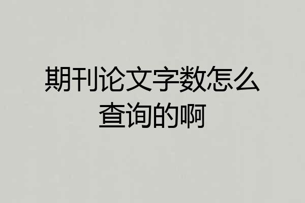 期刊论文字数怎么查询的啊