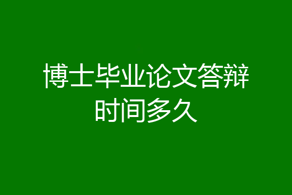 博士毕业论文答辩时间多久