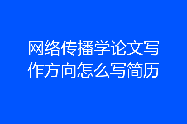 网络传播学论文写作方向怎么写简历