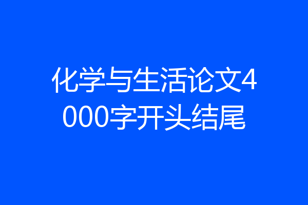 化学与生活论文4000字开头结尾