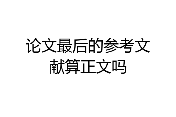 论文最后的参考文献算正文吗