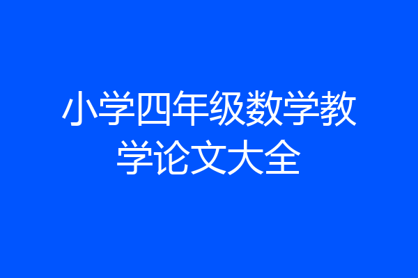 小学四年级数学教学论文大全