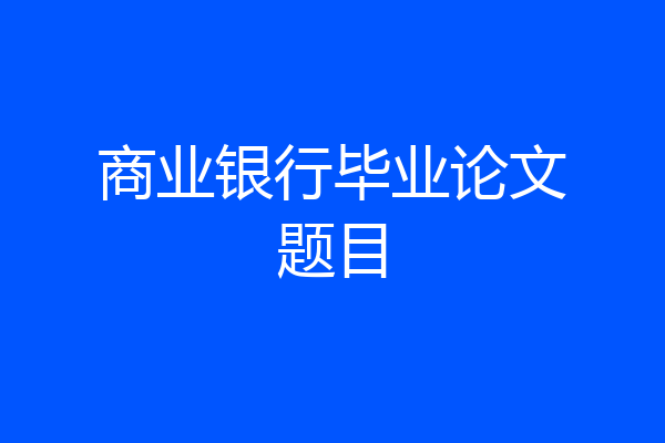 商业银行毕业论文题目