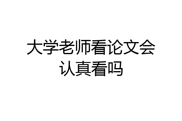 大学老师看论文会认真看吗