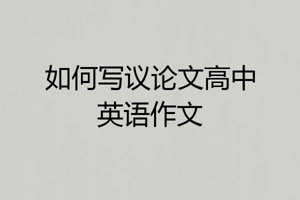 如何写议论文高中英语作文