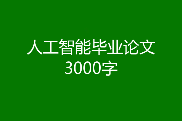 人工智能毕业论文3000字
