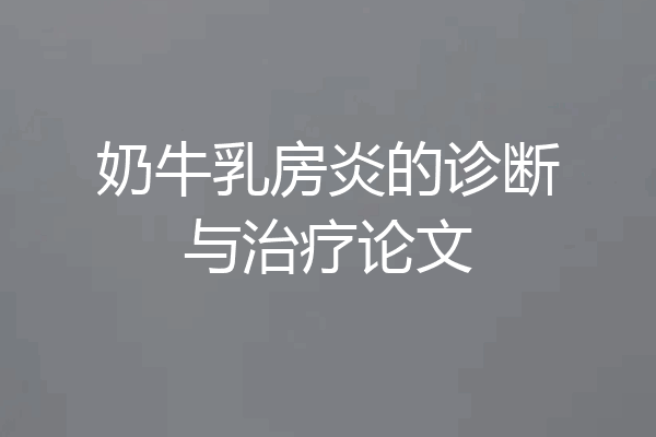 奶牛乳房炎的诊断与治疗论文