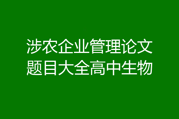 涉农企业管理论文题目大全高中生物
