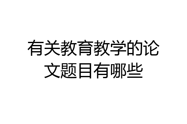 有关教育教学的论文题目有哪些