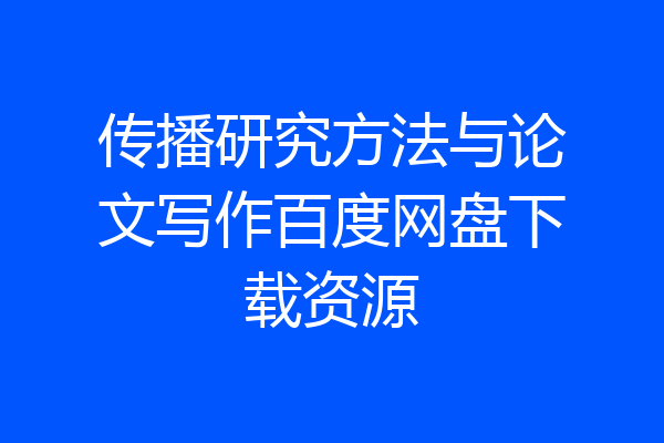 传播研究方法与论文写作百度网盘下载资源