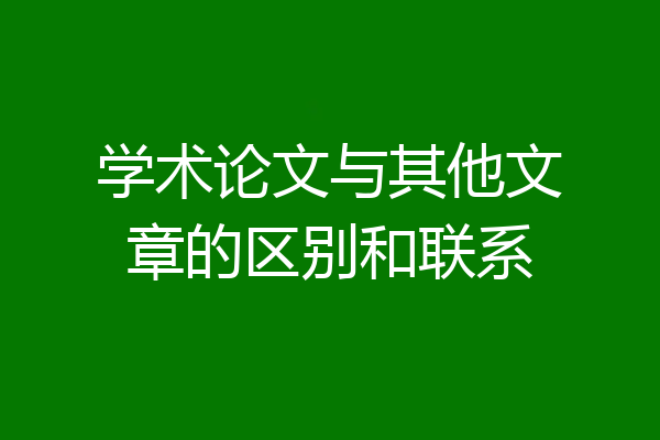 学术论文与其他文章的区别和联系