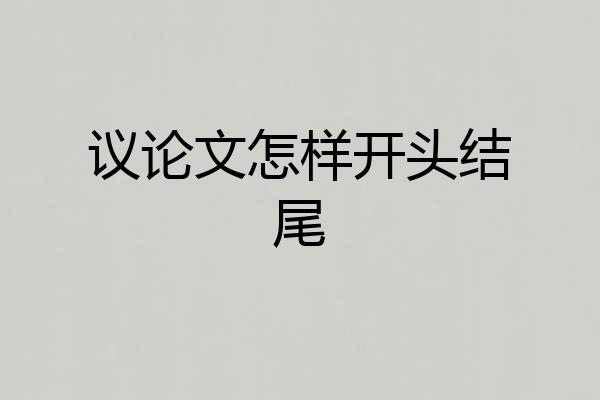 议论文怎样开头结尾