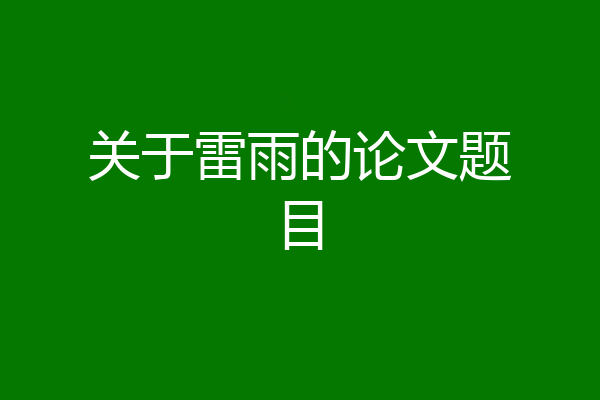 关于雷雨的论文题目