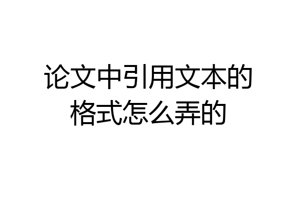 论文中引用文本的格式怎么弄的