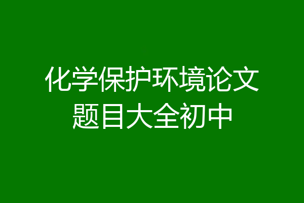 化学保护环境论文题目大全初中