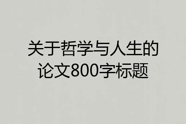 关于哲学与人生的论文800字标题