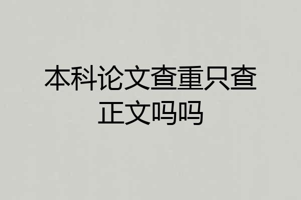 本科论文查重只查正文吗吗