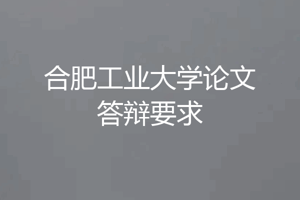 合肥工业大学论文答辩要求