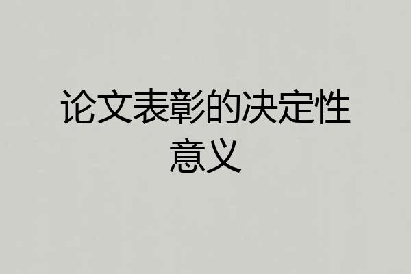 论文表彰的决定性意义