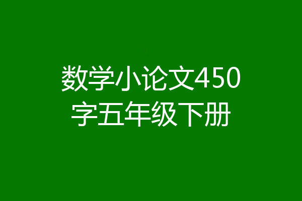 数学小论文450字五年级下册