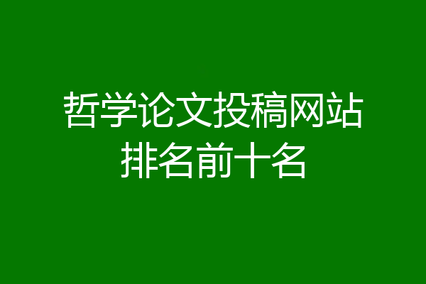 哲学论文投稿网站排名前十名