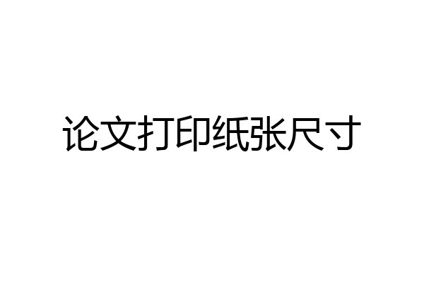 论文打印纸张尺寸