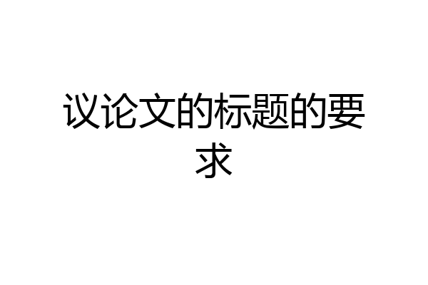 议论文的标题的要求