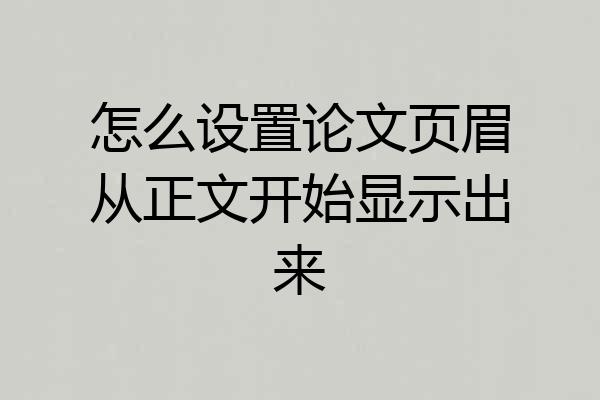 怎么设置论文页眉从正文开始显示出来