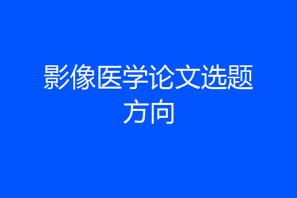 影像医学论文选题方向