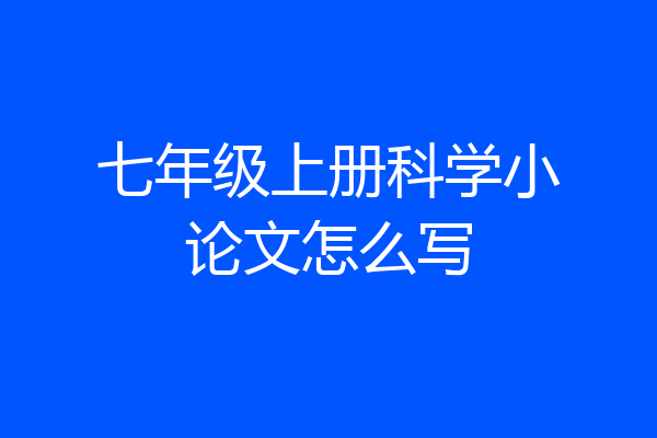 七年级上册科学小论文怎么写