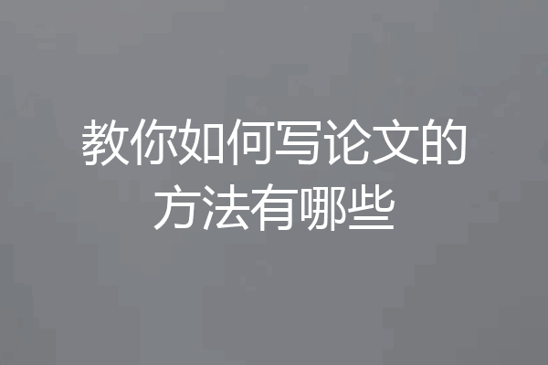 教你如何写论文的方法有哪些