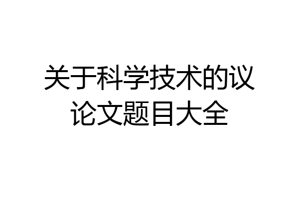 关于科学技术的议论文题目大全