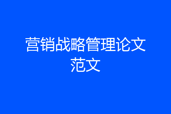 营销战略管理论文范文