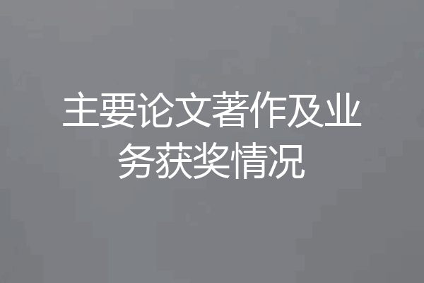 主要论文著作及业务获奖情况