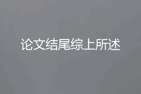 论文结尾综上所述