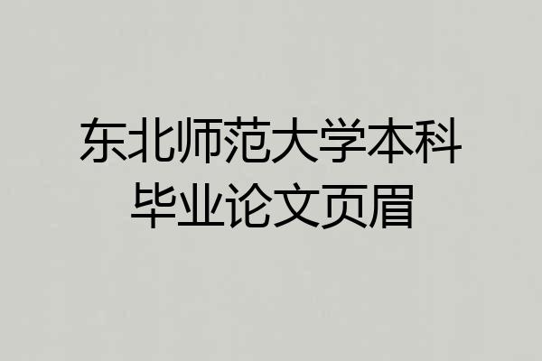 东北师范大学本科毕业论文页眉