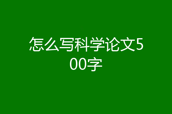 怎么写科学论文500字