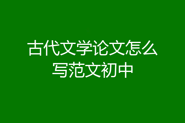 古代文学论文怎么写范文初中
